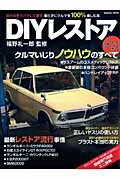 【中古】DIYレストア 自分の手でバラして直す／クルマいじりノウハウのすべ/Gakken/福野礼一郎（大型本）