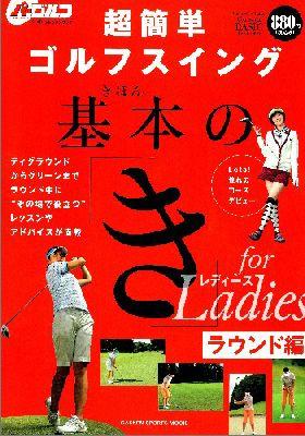【中古】超簡単ゴルフスイング基本の「き」forレディ-ス ラウンド編/学研パブリッシング/吉村史恵（単..