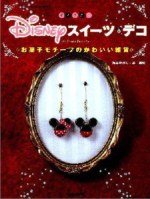 【中古】Disneyスイ-ツデコ お菓子モチ-フのかわいい雑貨/学研パブリッシング/熊谷ゆかり（単行本）