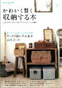 【中古】かわいく賢く収納する本 こだわりのインテリアと収納を両立させるアイデアが満/学研パブリッシング(ムック)