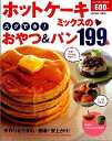 【中古】ホットケ-キミックスのスグでき!おやつ&パン199品/学研パブリッシング(ムック)