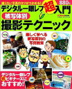 【中古】被写体別撮影テクニック デジタル一眼レフ超入門/学研パブリッシング(単行本)