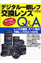 【中古】デジタル一眼レフ交換レンズQ&A レンズの疑問、すべて解決!/学研パブリッシング(ムック)