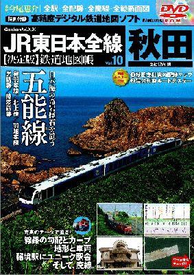 【中古】JR東日本全線〈決定版〉鉄道地図帳 全駅・全配線・全廃線・全縦断面図 vol．10（秋田支社管内編）/学研パブリッシング/今尾恵介（ムック）