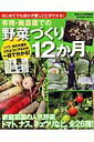 【中古】有機・無農薬での野菜づくり12か月 はじめてでも迷わず畑しごとができる!/学研パブリッシング(ムック)