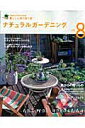 【中古】ナチュラルガ-デニング vol.8/学研パブリッシング(ムック)