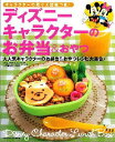 【中古】ディズニ-キャラクタ-のお弁当&おやつ 大人気キャラクタ-のお弁当&おやつレシピ大集合!/学研パブリッシング(ムック)