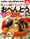 【中古】忙しい朝でもスグでき!おべんとう281レシピ 冷凍保存で食費も調理時間も節約!!/学研パブリッシング(ムック)