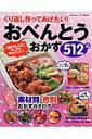【中古】くり返し作ってあげたい!おべんとうおかず512品 素材別・色別おかずカタログ/学研パブリッシング(ムック)