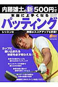 【中古】内藤雄士の新500円で本当に上手くなるパッティング カップに吸い込まれる快感を必ず味わえる！/学研パブリッシング/内藤雄士（ムック）