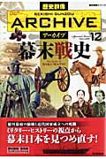 【中古】歴史群像ア-カイブ Filing　book volume　12/学研パブリッシング（ムック）