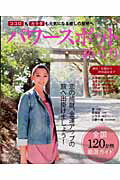 【中古】パワ-スポットめぐり ココロもカラダも元気になる癒しの聖地へ/学研パブリッシング（ムック）