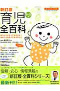 【中古】育児全百科 0〜2才 新訂版/学研パブリッシング/細谷亮太（ムック）