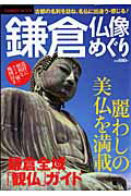 乐天商城 - 【中古】鎌倉仏像めぐり 古都の名刹を訪ね、名仏に出逢う・感じる！/学研パブリッシング（ムック）