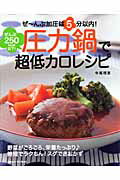 圧力鍋で超低カロレシピ ぜ〜んぶ加圧は5分以内！ぜんぶ250kcal以下！