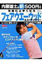 【中古】内藤雄士の新500円で本当に上手くなるフェアウエ-ウッド&ユ-ティリティ- 緩やかなダウンブロ-がスコアアップに直結/学研パブリッシング/内藤雄士(ムック)(3)