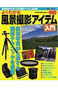 【中古】よくわかる風景撮影アイテム入門/学研パブリッシング（ムック）