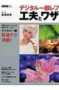 【中古】デジタル一眼レフ工夫とワザ/学研パブリッシング/馬場信幸(ムック)
