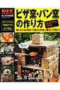 【中古】ピザ窯・パン窯の作り方 はじめてでもできる!石窯作りの簡単ノウハウ大公開!/学研パブリッシング(ムック)