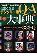 【中古】うまくなるデジタル一眼Q＆A大事典 この一冊で、すべて解決！！/学研パブリッシング（ムック）