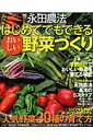 【中古】永田農法はじめてでもできるおいしい野菜づくり シンプルな方法で甘〜い野菜づくり!/学研パブリッシング/諏訪雄一(ムック)