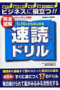 【中古】完全図解1日10分からはじめる速読ドリル/学研パブリッシング/佐々木豊文（ムック）