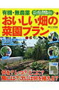 【中古】有機・無農薬おいしい畑の菜園プラン 狭くても大丈夫!17人の達人菜園家が教える畑活用術/学研パブリッシング(ムック)