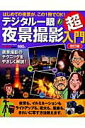 【中古】デジタル一眼夜景撮影超入門 はじめての夜景が、この1冊でOK! 改訂版/学研パブリッシング(ムック)