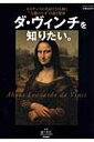 【中古】ダ・ヴィンチを知りたい。 ルネサンスの名品でひも解く“万能の天才”の謎と秘密/学研パブリッシング/池上英洋(ムック)