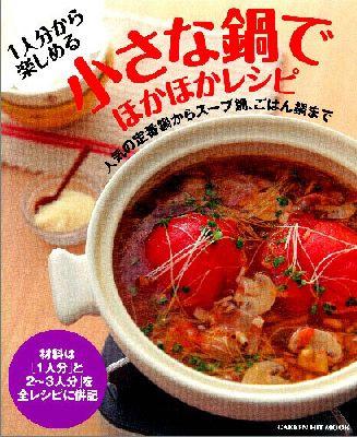 【中古】1人分から楽しめる小さな鍋でほかほかレシピ 人気の定番鍋からス-プ鍋、ごはん鍋まで/学研パブ..