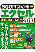 【中古】500円でわかるエクセル2010 基本＆上達テクニック〈全手順解説〉/学研パブリッシング（ムック）