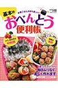 【中古】基本のおべんとう便利帳/学研パブリッシング(ムック)