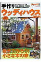 【中古】手作りウッディハウス 2011/学研パブリッシング(ムック)