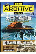 【中古】歴史群像ア-カイブ FILING BOOK volume 18/学研パブリッシング（ムック）