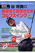 【中古】DVDでマスタ-！谷将貴の練習場で基礎がためゴルフスイング 基本の打ち方から番手別ミスの矯正まで徹底解説！/学研パブリッシング/谷将貴（ムック）