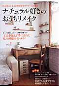 【中古】ナチュラル好きのおうちリメイク かんたん！ここまで自分でリフォ-ムできる/学研パブリッシン..