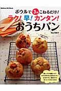 【中古】ボウルで3分こねるだけ！ラク！早！カンタン！おうちパン/学研パブリッシング/片山智香子（ム..