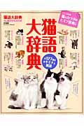 【中古】猫語大辞典 全127項目の猫のキモチを解説！/学研パブリッシング/今泉忠明（ムック）