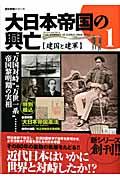 【中古】大日本帝国の興亡 vol．1/学研パブリッシング（ムック）