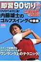 【中古】内藤雄士のゴルフスイング DVDで必ず上達! 即習90切り 中級編/ALBA/内藤雄士(ムック)