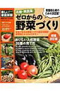 【中古】有機・無農薬ゼロからの野菜づくり 増補改訂版/学研パブリッシング(単行本)