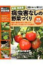 【中古】有機・無農薬病虫害なしの野菜づくり 増補改訂版/学研パブリッシング(ムック)
