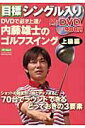 【中古】内藤雄士のゴルフスイング DVDで必ず上達! 上級編/ALBA/内藤雄士(ムック)(3)