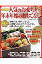 【中古】人気のおせちと年末年始のおもてなし 2012年増補決定版/学研パブリッシング(ムック)
