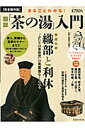 【中古】まるごとわかる!図説「茶の湯」入門 茶人、茶碗、茶室から茶事のマナ-まで!!/学研パブリッシング(ムック)