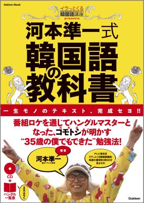 【中古】河本準一式韓国語の教科書 これを学んで韓国に行くセヨ！文字と発音＆文法の初歩/学研パブリッシング/河本準一（ムック）