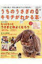 【中古】うちのうさぎのキモチがわかる本 2012春/学研パブリッシング(ムック)