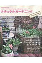 【中古】ナチュラルガ-デニング スモ-ルガ-デンのひみつ/学研パブリッシング(ムック)