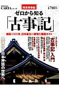 【中古】ゼロから知る「古事記」 編纂1300年。日本最古の書物を徹底ガイド/学研パブリッシング（ムック）