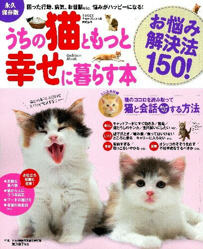 【中古】うちの猫ともっと幸せに暮らす本 お悩み解決法150！/学研パブリッシング/加藤由子（ムック）